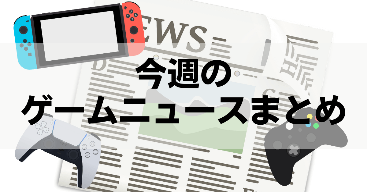 今週のゲームニュース プレゼント企画まとめ11 29 12 5 随時更新 Dbdの無料配布 Steam同時接続が最多記録 Hitpoint