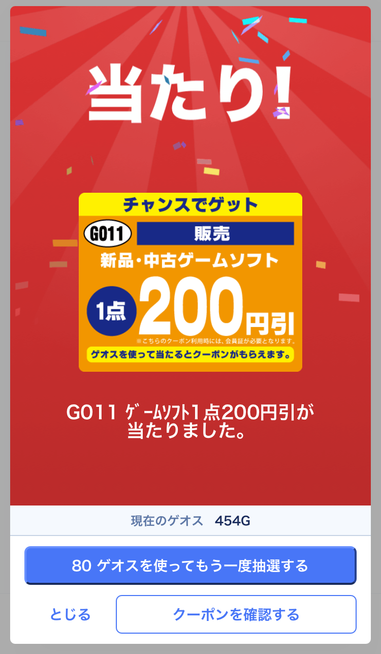 【検証】ゲオの200円OFFクーポンガチャどれくらい当たる？確率を出してみた - HitPoint!