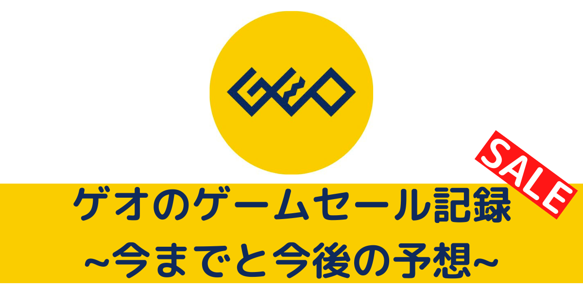 22年も ゲオのゲームセール記録 今までと今後の予想 Hitpoint